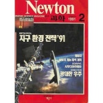 [중고샵] 월간 과학 뉴턴 1991년-2월 (Newton) - 예스24