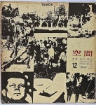 [중고샵] 공간(空間) -1969년 12월호-space ARCHITECTURE URBAN DESIGN &amp; ART-건축,도시,예술잡지-절판된 귀한잡지- | 편집부... 