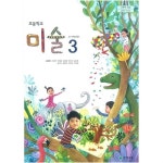 [중고샵] 초등학교 3학년 미술 교과서 / 천재교육(2015개정) | 류재만 | 천재교육 - 예스24 [중고샵] 초등학교  3학년 미술 교과서 / 천재교육... 