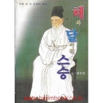 가람해박이앤씨 | [중고샵] 남명 조식 선생의 생애 해와 달이 된 스승 | 한수연 | 가람기획 - 예스24