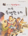 [중고샵] (열두 가지 전래놀이의) 아주 특별한 동화 - 예스24 [중고샵](열두 가지 전래놀이의) 아주 특별한 동화 - 예스24