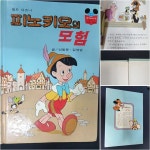[중고샵] 월트 디즈니 피노키오의 모험 - 디즈니 그림 명작 22 | 신동운 | 계몽사 - 예스24