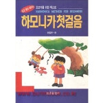 [중고샵] 1995년 초판 쉽고 빨리 배우는 하모니카 첫걸음 - 예스24 [중고샵]1995년 초판 쉽고 빨리 배우는 하모니카 첫걸음 - 예스24