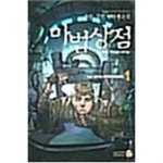 [중고샵] 마법상점 1-4 | 00 | 00 - 예스24
