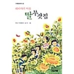[중고샵] 해바라기 마을 딸부잣집★ - 예스24 [중고샵]해바라기 마을 딸부잣집★ - 예스24