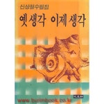 [중고샵] 1984년 초판 신상철 수필집 옛 생각 이제 생각 - 예스24 [중고샵]1984년 초판 신상철 수필집 옛 생각 이제 생각 - 예스24