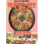 [중고샵] 9월 별미반찬 밑반찬 생선찌개 해물요리 (주부생활 별책부록) - 예스24