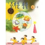 [중고샵] 2000-2002년형 7차 초등학교 즐거운 생활 1-2 교과서 - 예스24 [중고샵]2000-2002년형 7차 초등학교 즐거운 생활 1-2 교과서... 