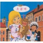 [중고샵] 소공녀 (애니메이션 세계명작동화, 24) [2판] | 글:버넷 | 교원 - 예스24