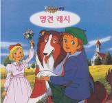 [중고샵] 명견 래시 (애니메이션 세계명작동화, 50) [2판] | 글:에릭 나이트 | 교원 - 예스24