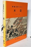 [중고샵] 한국건축대계 5 -목조(木造)-최상급-아래설명참조- | 장기인 | 보성각 - 예스24