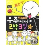 [중고샵] 우주에서 2박 일 완결편// ㅅ ㅐ책 ******* 북토피아 | 유니트픽쳐스 | 계성출판사 - 예스24