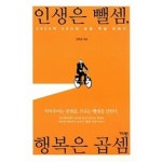 [중고샵] 인생은 뺄셈, 행복은 곱셈 | 김태섭 | 가디언 - 예스24