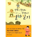 [중고샵] 장복이, 창대와 함께하는 열하일기 | 강민경 | 한국고전번역원 - 예스24