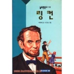 [중고샵] 늘푸른문고 110 링컨 - 예스24 [중고샵]늘푸른문고 110 링컨 - 예스24