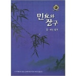 [중고샵] 민요와 장구 - 경,서도 잡가 - 예스24 [중고샵]민요와 장구 - 경,서도 잡가 - 예스24