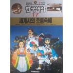 [중고샵] 최신유리카학습만화 한국역사 17 세계사의 흐름속에 - 예스24 [중고샵]최신유리카학습만화 한국역사 17 세계사의 흐름속에 - 예스24