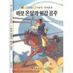[중고샵] 애니메이션 어린이 전래동화 바보온달과 평강공주 (하드커버) | 박경용 | 금성출판사 - 예스24