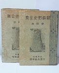 [중고샵] 조선야사전집 (제1권)~(제5권)총5권세트(소화9년:1934년 초판)-1,2,3권 표지제본, 4,5권원본-155/224/23, 393쪽,하드커버-아래사진... 