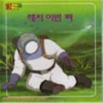 [중고샵] 애니메이션세계명작 해저 이만 리 | 베른 | 웅진출판주식회사 - 예스24