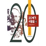 [중고샵] [세트] 20세기 사람들 (상, 하) | . | 한겨레출판 - 예스24
