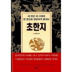 [중고샵] 초한지 | 차평일(엮은이) | 동해 - 예스24