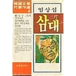 [중고샵] 삼대 (三代) 염상섭 - 한국문학대표작선 2 / 문학사상사... [중고샵]삼대 (三代) 염상섭 -  한국문학대표작선 2 / 문학사상사 / 1991년... 