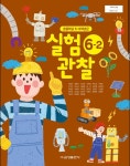[중고샵] 초등학교 6-2 실험관찰 교과서 /금성출판사 - 예스24 [중고샵]초등학교 6-2 실험관찰 교과서 /금성출판사 - 예스24