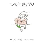 [중고샵] 인생은 설렁설렁 | 다나베 세이코 | 바다출판사 - 예스24