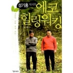 [중고샵] 성기홍 박사의 에코힐링워킹 - 예스24