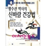 [중고샵] 황수관 박사의 신바람 건강법 (부록테이프없음) | 황수관 | 서울문화사 - 예스24