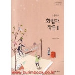 고등학교 화법과 작문 2 교과서 (교학사 송기한) - 예스24 [중고샵](상급) 2014년형 고등학교 화법과 작문 2 교과서 (교학사 송기한) - 예스24