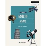 [중고샵] 고등학교 생활과 과학 교과서 (2015개정 교과서) | 전영석 | 대구교육청 - 예스24