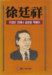 [중고샵] 우석 서장상박사 화갑기념문집 : 이땅은 언제나 일꾼을 부른다 (양장) | 우석 서장상박사 화갑기념문집 간행위원회 | 선일문화사 - 예스24