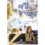 [중고샵] (상금) 마법 주식회사 케이티 뉴욕을 구하다 | 샤나 스웬드슨 | 랜덤하우스코리아 - 예스24