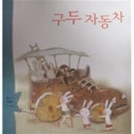 [중고샵] 구두 자동차 (웅진 꼬마 수학동화 13) | 편집부 | 웅진닷컴 - 예스24
