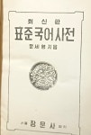 최신판 수정증보 표준 국어사전 -문세영- 단기4287년(1954년)3월5일 초판-장문사-128/188/90, 1600쪽-아래설명참조- - 예스24