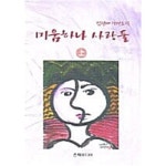 [중고샵] 미움하나 사랑둘 -상 | 김원배 | 은혜미디어 - 예스24