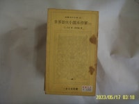 홍사중 역 / 삼성문화재단 문고 42 / 세계10대소설과 작가 (하) -낡음. 꼭 상세란참조 - 예스24 [중고샵]S. 모옴. 홍사중 역 / 삼성문화재단 문고... 