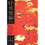 [중고샵] 단천혈룡 1 ~ 5권 - 예스24 [중고샵]단천혈룡 1 ~ 5권  - 예스24