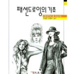 [중고샵] 패션드로잉의 기초 | 박순천 안광숙 공 | 학문사 - 예스24
