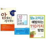 비알엠연구소구미지회 | [중고샵] 암 관련 도서 세트 (전3권) - 암 세포가 사라졌다, 암을 고친 사람들, 암을 고치고 예방하는 110가지 방법 | BRM연구소 | 예일비알엠...