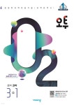 [중고샵] 오투 중등 과학 3-1 (2024년) [ 2015 개정 ] - 예스24 [중고샵]오투 중등 과학 3-1 (2024년) [ 2015 개정 ] - 예스24