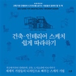 [중고샵] 건축.인테리어 스케치 쉽게 따라하기ㅡ>물얼룩 있음, 내부... [중고샵]건축.인테리어 스케치 쉽게 따라하기ㅡ>물얼룩 있음, 내부 깨끗함... 