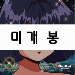 [중고샵] 위위 (OuiOui) - Special Edition - 예스24 [중고샵]위위 (OuiOui) - Special Edition - 예스24