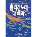 신나라노래주점 - 창원시 마산회원구 삼계3길 10 | [중고샵] 흘러간 노래대백과 신나라 | 신나라 편집부(엮은이) | 신나라 - 예스24 [중고샵] 흘러간 노래대백과 신나라 | 신나라 편집부(엮은이)...