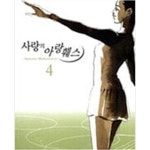 [중고샵] 사랑의 아랑훼스 1-4완결 - 예스24 [중고샵]사랑의 아랑훼스 1-4완결 - 예스24