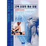 [중고샵] 근육신장의 맨손 요법 2 | 최훈 | 메드라인 - 예스24