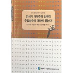 대한예수교개혁장로회고려파총회주 | [중고샵] 21세기 개혁주의 신학이 주일성수에 대하여 묻는다 | 대한예수교장로회총회교육진흥원 | 대한예수교장로회총회 - 예스24