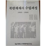 [중고샵] 북한체제의 수립과정 1945~1948 [초판] | . | 경남대학교 극동문제연구소 - 예스24